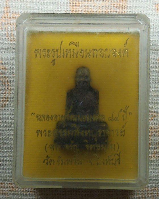 พระรูปเหมือนลอยองค์ หลวงพ่อจรัญ วัดอัมพวัน จ.สิงห์บุรี (ฉลองอายุวัฒนะมงคล ๘๔ ปี)