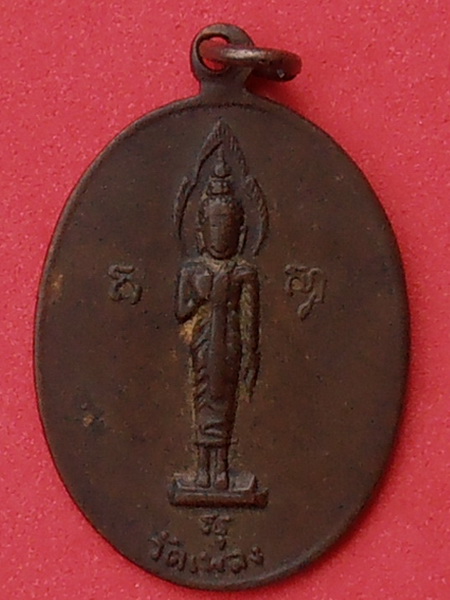 เหรียญพระครูโสภณสิริคุณ วัดเพลง ราชบุรี