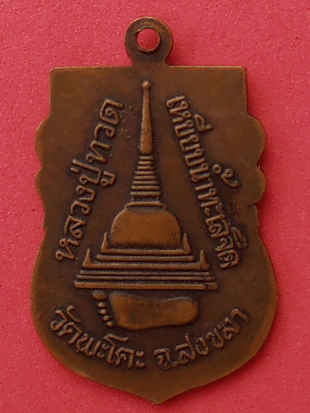 เหรียญหลวงปู่ทวด วัดพะโคะ จ.สงขลา