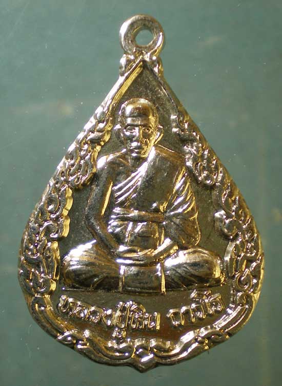 เหรียญปี36 หลวงปู่หิน วัดหนองสนม ระยอง