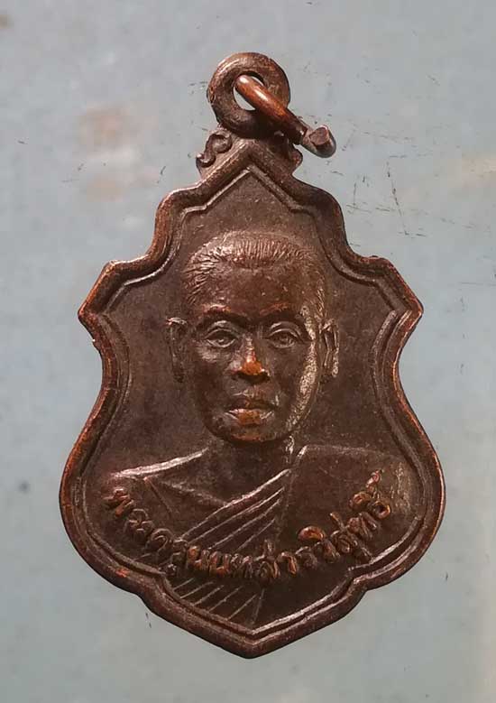 เหรียญปี21 พระครูนนทสารวิสุทธิ์ วัดมะเดื่อ นนทบุรี