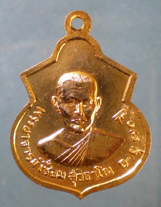 เหรียญอายุ70 พระอาจารย์เชื่อม วัดศรีมหาโพธิ์ อ่างทอง