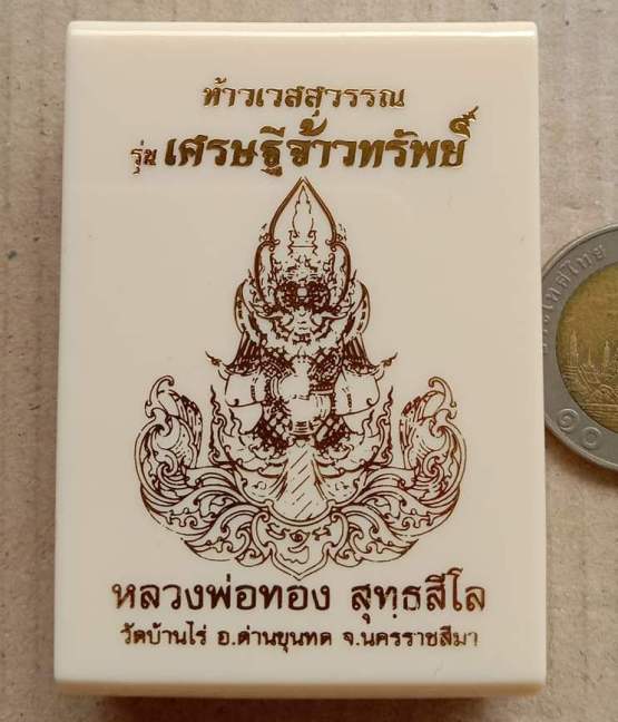 เหรียญท้าวเวสสุวรรณ จ้าวทรัพย์ หลวงพ่อทอง วัดบ้านไร่ จ นครราชสีมา เนื้อทองแดงผิวไฟลงยา เลข399+กล่อง