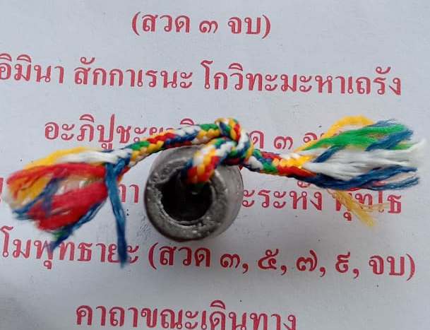 ลูกสะกดตะกั่วอวน ผูกไหม7สี ตอกโค้ดเต็กเหล็ง หลวงพ่ออิฎฐ์ วัดจุฬามณี จ.สมุทรสงคราม พร้อมคาถาบูชา 