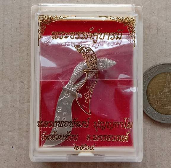 พระขรรค์ คู่บารมี หลวงพ่อพัฒน์ ปุญญกาโม วัดห้วยด้วน จ.นครสวรรค์ เนื้อเงิน เลข101+กล่อง