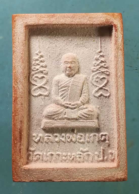 สมเด็จ รุ่นแรก หลวงพ่อเกตุ วัดเกาะหลัก ประจวบฯ