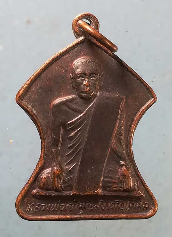 เหรียญหลวงพ่อเจ้าคุณสังวรกิจโกศล หลัง หลวงพ่อสองพี่น้อง วัดหนองโว้ง สุโขทัย