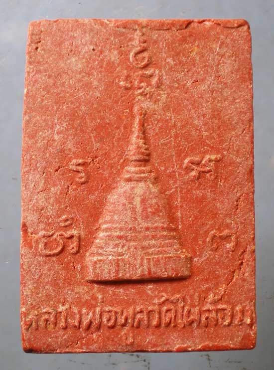 สมเด็จ ปี18 หลวงพ่อพูล วัดไผ่ล้อม