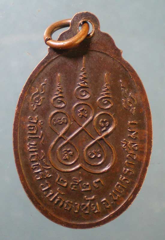 เหรียญปี23 พระอาจารย์ทองสุข วัดโพธิ์ศรี นครราชสีมา