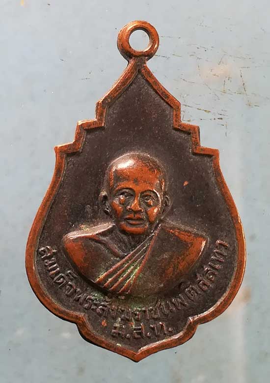 เหรียญ มสท. สมเด็จพระสังฆราช แพ วัดสุทัศน์