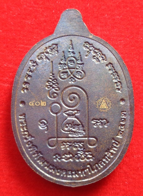 เหรียญพระกริ่งพิพัฒนมงคลมหาโภคทรัพย์ ปี 2563 วัดมงคลโคธาวาส วัดหลวงพ่อปาน วัดบางเหี้ย จ.สมุทรปราการ