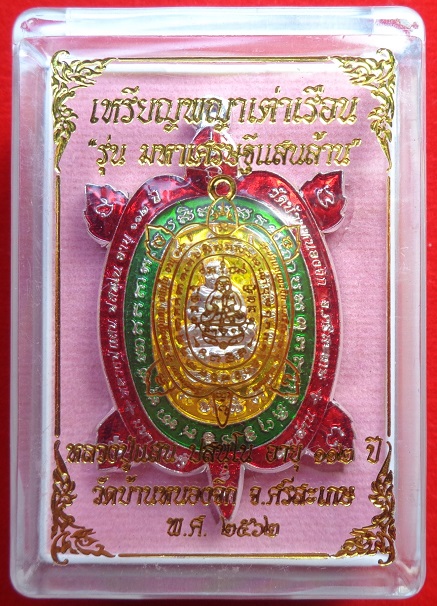 เหรียญพญาเต่าเรือน หลวงปู่แสน วัดบ้านหนองจิก จ.ศรีสะเกษ อายุ ๑๑๒ ปี รุ่นมหาเศรษฐีแสนล้าน ปี ๒๕๖๒ 