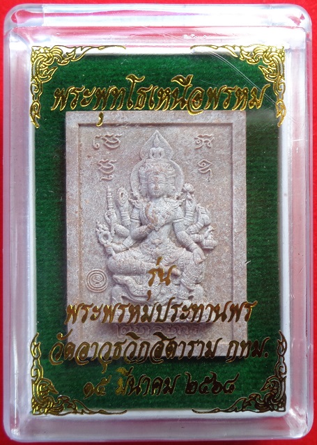 พระพุทโธเหนือพรหม รุ่น พระพรหมประทานพร วัดอาวุธวิกสิตาราม จ.กรุงเทพฯ เนื้อผงปูนแดง สวยครับ