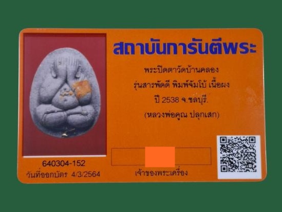 บัตรรับประกันพระแท้
