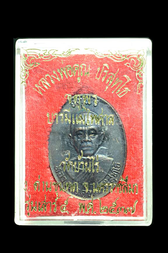 **1ใน500แจกกรรมการ**เหรียญหลวงพ่อคูณ ปริสุทโธ รุ่นจตุพรบารมีแผ่ไพศาล เนื้อทองแดงรมดำหลังแบบ ปี ๒๕๓๗