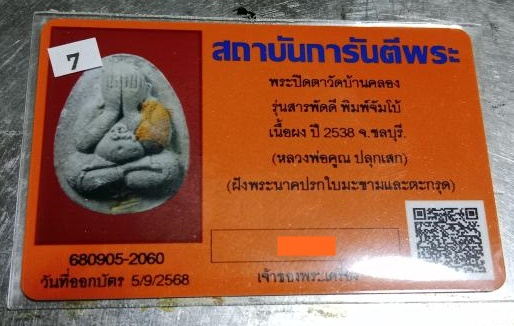 บัตรรับประกันพระแท้