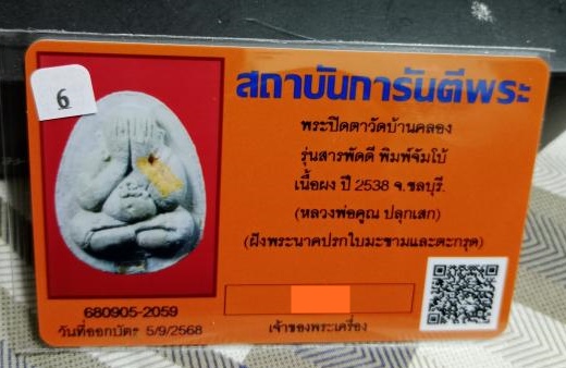 พระปิดตามหาลาภสารพัดดี หลวงพ่อคูณปริสุทโธ เนื้อผงธูปหลังฝังปรก ออกวัดบ้านคลอง ปี2538