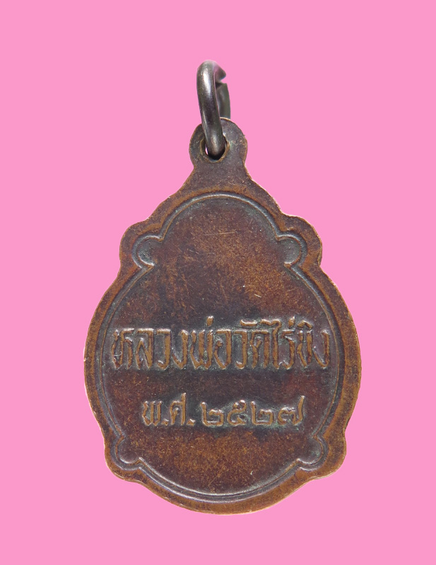 เหรียญ หลวงพ่อวัดไร่ขิง ปี 27