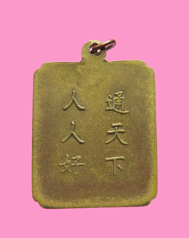 เหรียญรุ่นแรก โรงเจตลอดพลู ปี 2495