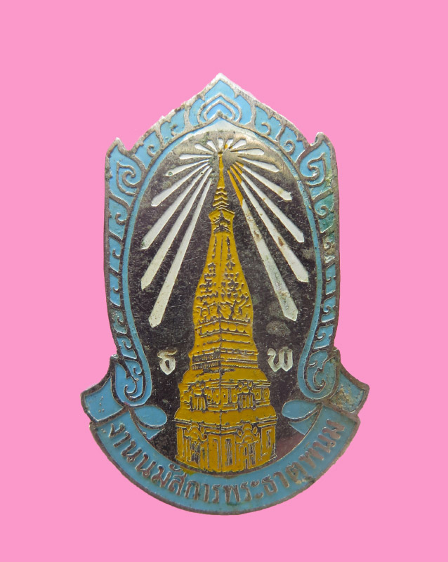 เข็มกลัด กรรมการผู้จัดงานนมัสการพระธาตุพนม