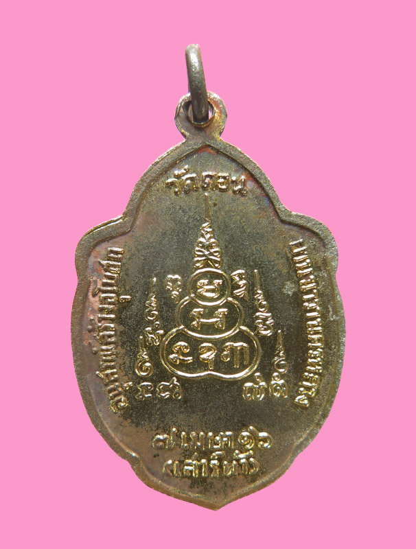 เหรียญวิเศษเรืองปัญญา วัดดอน ยานนาวา ปี 16 พิธีเสาร์ห้า