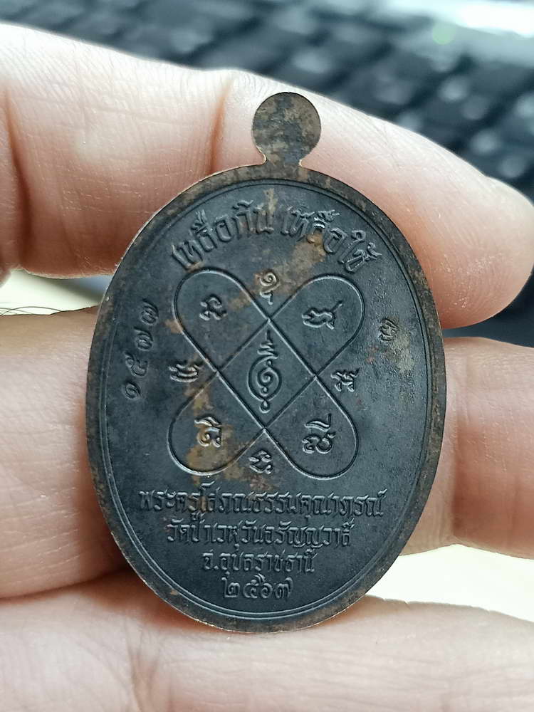 4-685 เหรียญเจริญพรบน รุ่นแรก หลวงพ่อประเสริฐ สิริคุตฺโต วัดป่าเวฬุวันอรัญญวาสี จ.อุบลราชธานี 2567