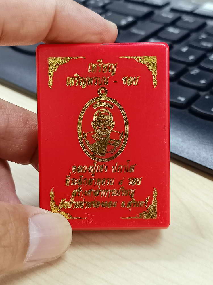 4-691 เหรียญเจริญพรบน ขอบ หลวงปู่เฮง ปภาโส วัดบ้านด่านช่องจอม จ.สุรินทร์ 2566 กล่องเดิม