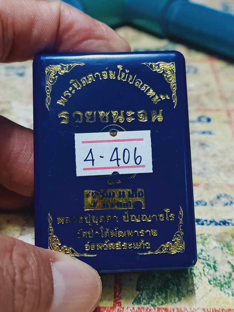 4-406 พระปิดตาจัมโบ้ ปลดหนี้ รวยชนะจน หลวงปู่บุดดา วัดป่าใต้พัฒนาราม จ.สระแก้ว หมายเลข 529 กล่องเดิม