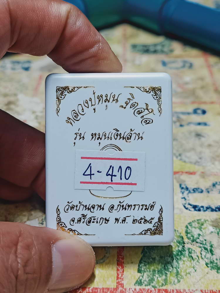 4-410 ปิดตาหมุนเงินล้าน หลวงปู่หมุน วัดบ้านจาน จ.ศรีสะเกษ 2565 หมายเลข 2871 กล่องเดิม