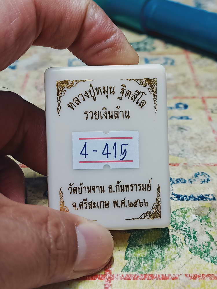4-415 ปิดตารวยเงินล้าน หลวงปู่หมุน วัดบ้านจาน จ.ศรีสะเกษ 2566 หมายเลข 46 กล่องเดิม