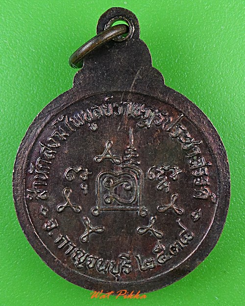 เหรียญหลวงพ่อเช้า สำนักสงฆ์ไพบูลย์ราษฎร์ประชาสรรค์ กาญจนบุรี .B250.