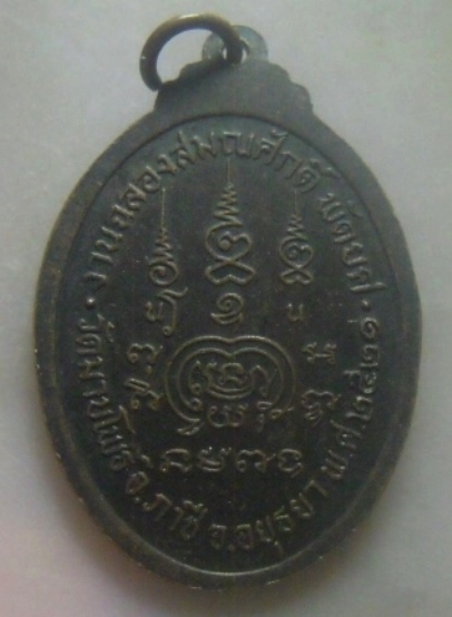 **เบาๆ**เหรียญพระครูประสิทธิ์ธรรมคุต วัดมาบโพธิ์ งานฉลองสมณศักดิ์พัดยศ จ.อยุธยา ปี ๒๕๒๑**สวยๆ