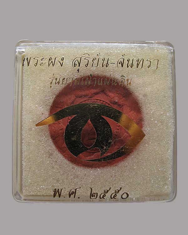 พระผงสุริยัน-จันทรา รุ่นยามเฝ้าแผ่นดิน ปี ๒๕๕๐ พิมพ์ใหญ่ เนื้อแดง