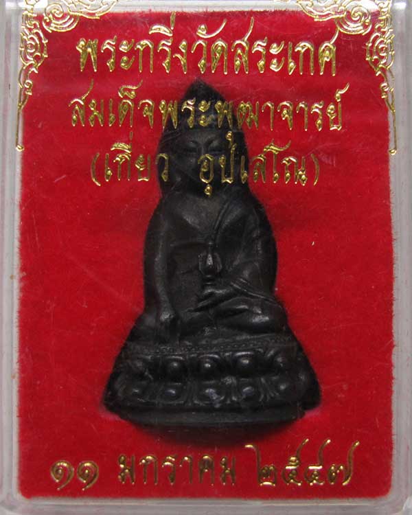 พระกริ่งวัดสระเกศ สมเด็จพุฒาจารย์ (เกี่ยว อุปเสโณ) ปี พ.ศ.๒๕๔๗ กทม.