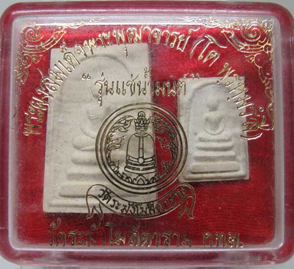  พระสมเด็จ วัดระฆังฯ แช่น้ำมนต์ ปี ๒๕๓๖ กทม.กล่องเดิม