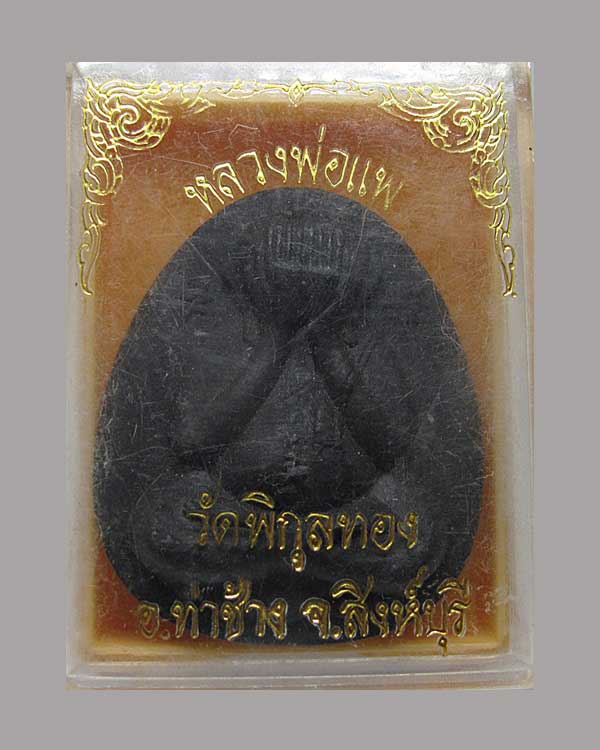 พระปิดตา หลวงพ่อแพ วัดพิกุลทอง จ.สิงห์บุรี ตะกรุดทองคำ 