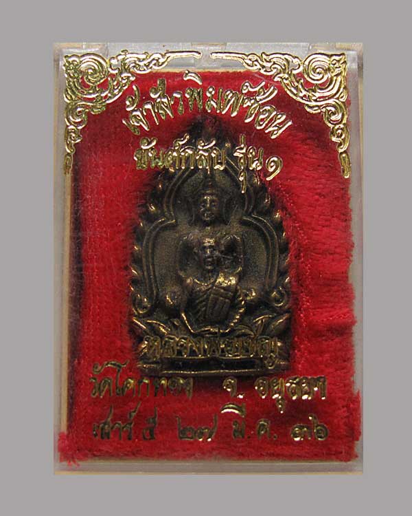 เหรียญหล่อเจ้าสัวพิมพ์ซ้อน ยันต์กลับ รุ่น ๑ หลวงพ่อเชิญ วัดโคกทอง จ.อยุธยา เสาร์ห้า ปี ๒๕๓๖