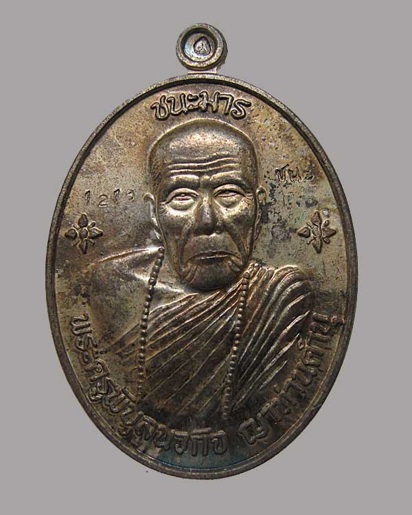 เหรียญ หลวงปู่คำบุ วัดกุดชมภู จ.อุบลราชธานี รุ่น ชนะมาร เนื้อนวโลหะ หมายเลข ๑๒๑ กล่องเดิม