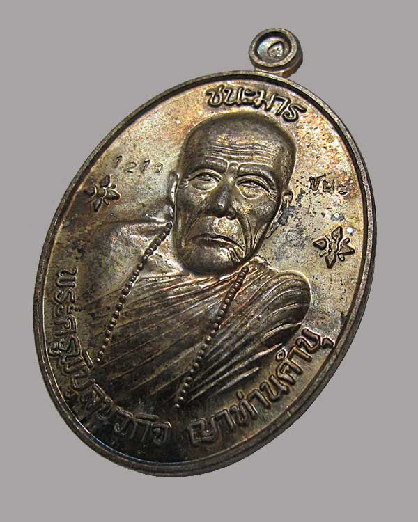 เหรียญ หลวงปู่คำบุ วัดกุดชมภู จ.อุบลราชธานี รุ่น ชนะมาร เนื้อนวโลหะ หมายเลข ๑๒๑ กล่องเดิม