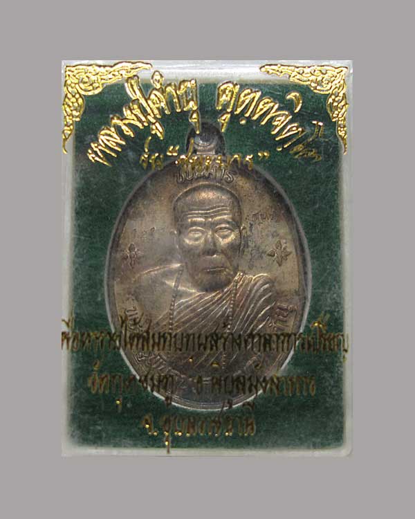 เหรียญ หลวงปู่คำบุ วัดกุดชมภู จ.อุบลราชธานี รุ่น ชนะมาร เนื้อนวโลหะ หมายเลข ๑๒๑ กล่องเดิม