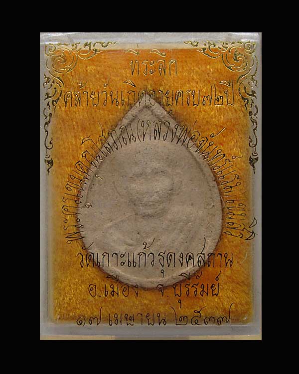 พระครูเขมคุณโสภณ หลวงพ่อจันทร์แรม เขมสิริ วัดเกาะแก้ วธุดงคสถาน จ.บุรีรัมย์ มีเกสา 