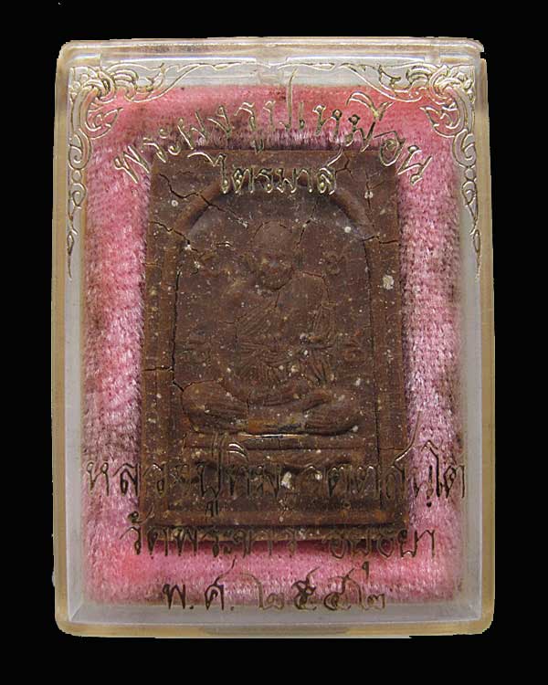 พระผงรูปเหมือน รุ่น ไตรมาส ๔๒ หลวงปู่ทิม วัดพระขาว จ.อยุธยา ตะกรุดเงิน กล่องเดิม