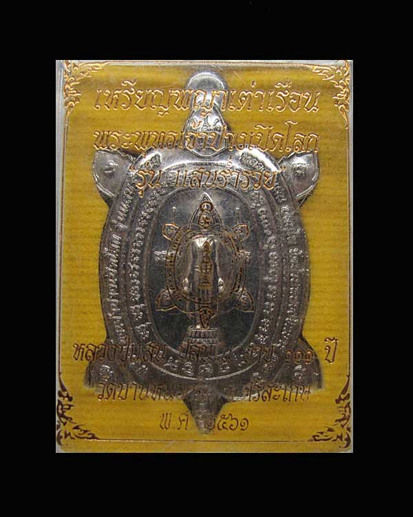 เหรียญพญาเต่าเรือนพระพุทธเจ้าปางเปิดโลก หลวงปู่แสน วัดบ้านหนองจิก รุ่นแสนร่ำรวย