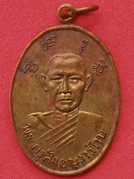 เหรียญพระครูสังขละบุรารักษ์ อ.สังขละ จ.สุรินทร์