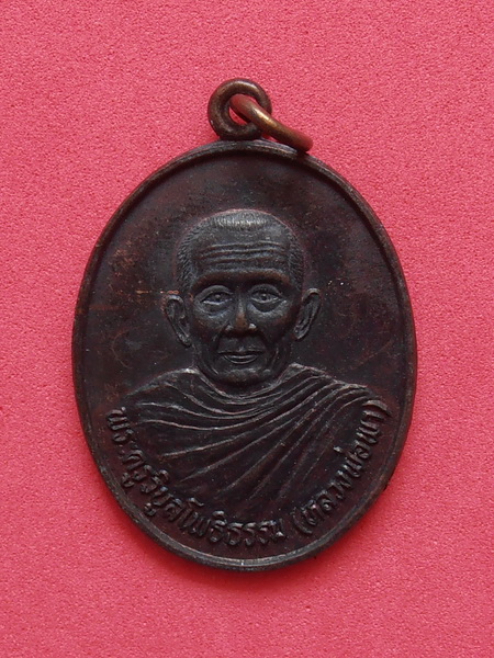 เหรียญพระครูวิบูลโพธิธรรม (หลวงพ่อพา) วัดโพธิ์ทอง รุ่น1 ปี 2536