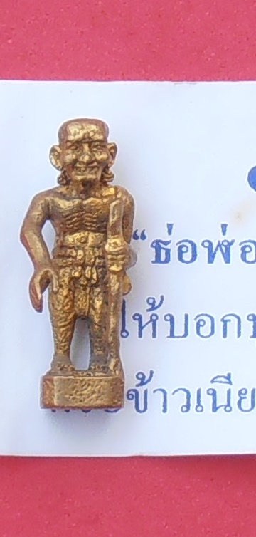 รูปหล่อชูชก อ.หมู วัดทรงธรรม สมุทรปราการ ปี ๒๕๔๘ รุ่นแรก