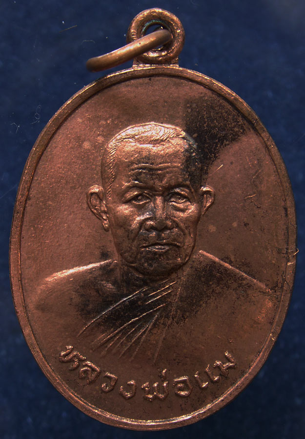 ถูกจริงๆ...150 บาท !! เหรียญหลวงพ่อแม วัดปทุมคณาวาส จ.สมุทรสงคราม พ.ศ. 2528