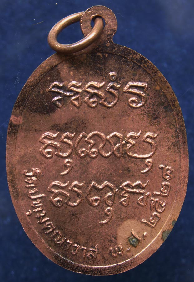 ถูกจริงๆ...150 บาท !! เหรียญหลวงพ่อแม วัดปทุมคณาวาส จ.สมุทรสงคราม พ.ศ. 2528