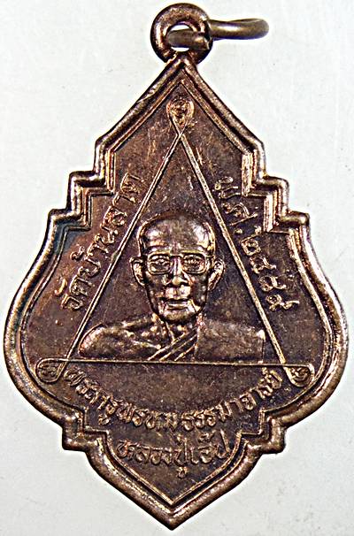 ๒๐ เหรียญหลวงปู่เอ้บ วัดบ้านลาด ลพบุรี