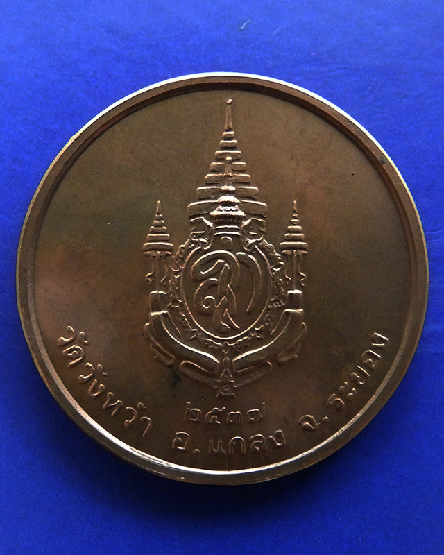 32.เหรียญรูปเหมือนหลวงปู่คร่ำ วัดวังหว้า หลังพระนามาภิไธย สก. บล็อคกษาปณ์ เนื้อทองแดง พ.ศ. 2537